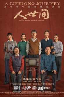 人世间 人世间