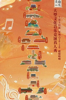 最美中轴线2021
