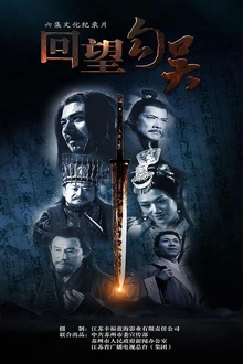 回望勾吴