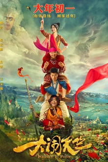 大闹天竺