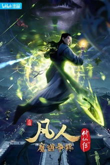 凡人修仙传2魔道争锋