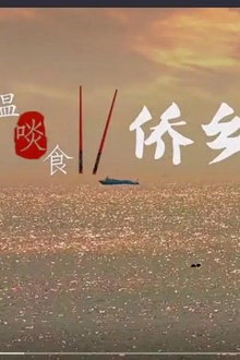 搵啖食第二季国语