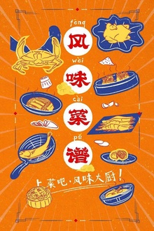 风味菜谱