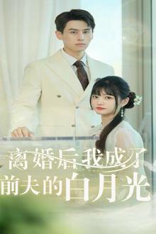 离婚后我成了前夫的白月光（总裁前夫太难缠）