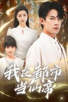 我在都市当仙帝