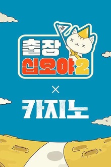 出差十五夜2：赌命为王2特辑