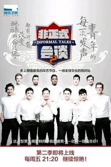 非正式会谈第二季