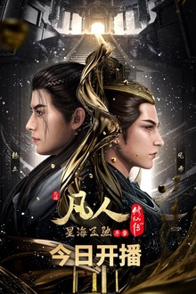 凡人修仙传5星海飞驰篇