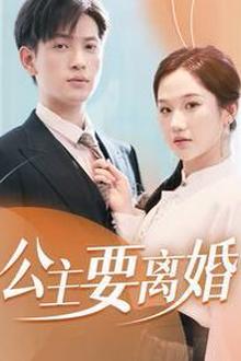 公主要离婚