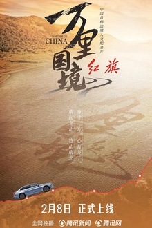 万里国境