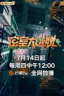 密室大逃脱第四季