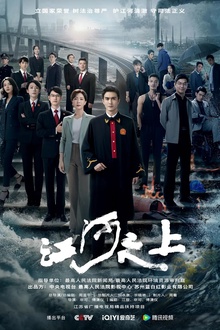 江河之上