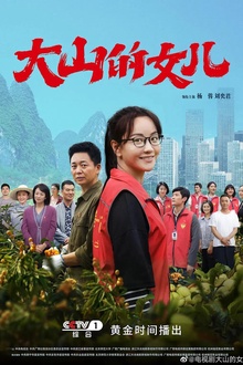 大山的女儿 大山的女儿