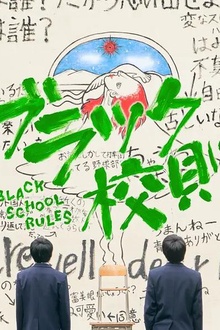 黑色校规