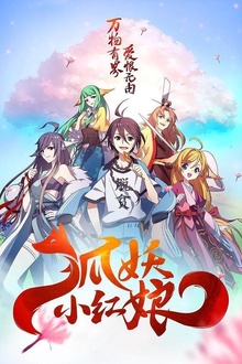 狐妖小红娘9沐天城篇