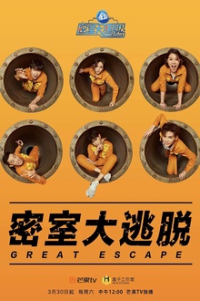 密室大逃脱第一季