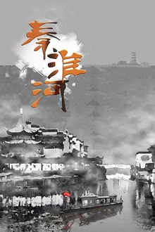 秦淮河