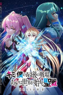 这是你与我的最后战场，或是开创世界的圣战第二季