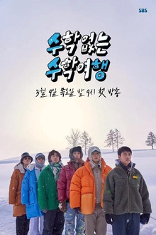 没有数学的修学旅行