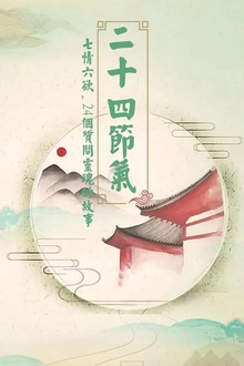 二十四节气