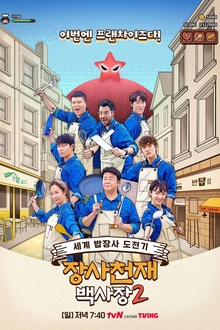 生意天才白社长2