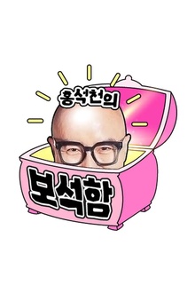 洪锡天的宝石盒第二季