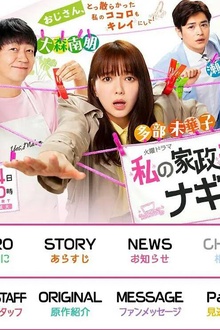我的家政夫渚先生