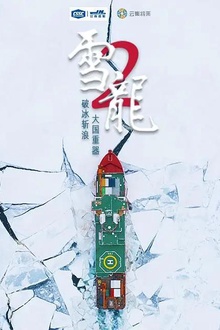 雪龙2号