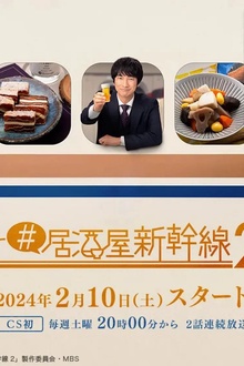 #居酒屋新干线2