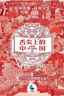 舌尖上的中国第三季