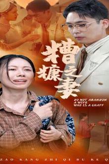 糟糠之妻