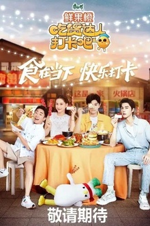 吃货达人打卡吧