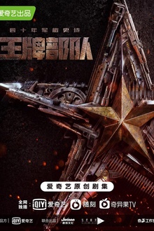 王牌部队