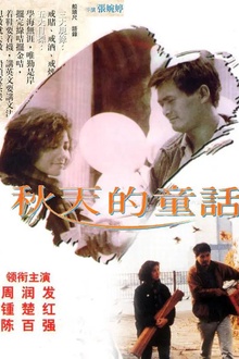 秋天的童话1987