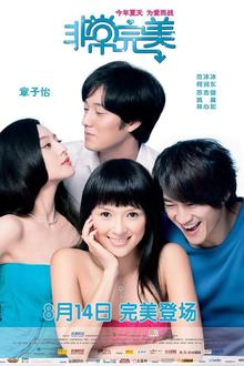 非常完美2009