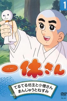 聪明的一休