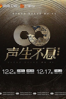声生不息·家年华