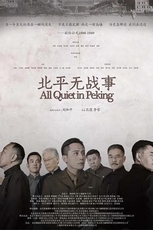 北平无战事 北平无战事