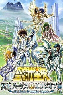 圣斗士星矢极乐净土篇