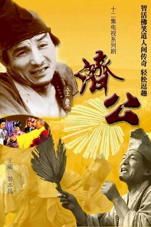 济公1985