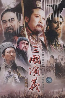 三国演义1994