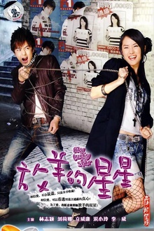 放羊的星星2007