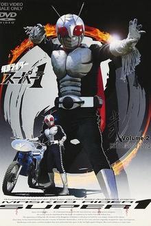 假面骑士Super1
