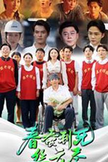 春蚕到死丝方尽