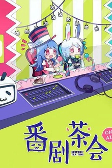 番剧茶会