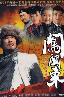 闯关东 闯关东