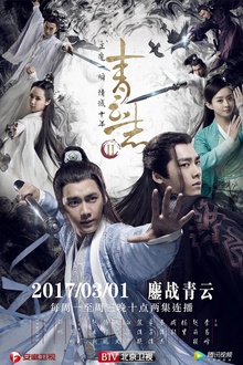 青云志2