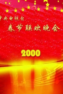 2000年中央电视台春节联欢晚会