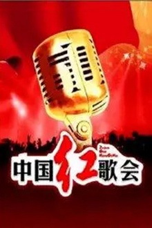 中国红歌会 2012