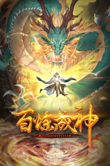 百炼成神·动态漫